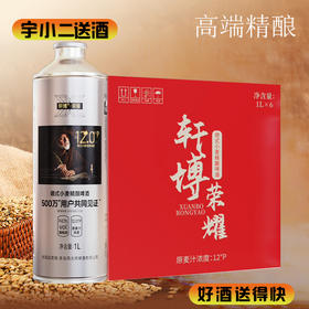 【啤酒】轩博德式小麦精酿啤酒 原麦汁浓度12°P酒精度4.1%vol 1L*6（新老包装随机发货）