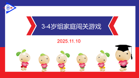 实验中班 2025.11.10  3-4岁组家庭闯关游戏