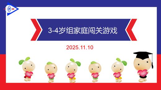 实验中班 2025.11.10  3-4岁组家庭闯关游戏 商品图0
