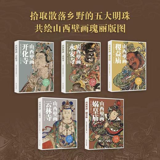 《山西壁画》画片集第二辑 商品图1