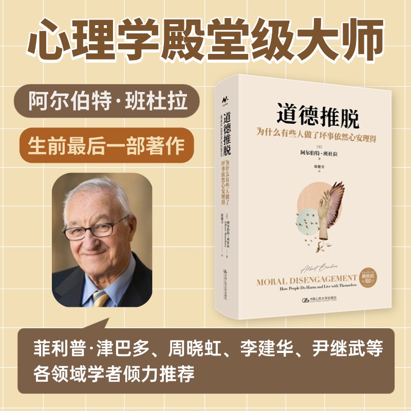 道德推脱：为什么有些人做了坏事依然心安理得