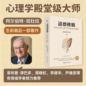 道德推脱：为什么有些人做了坏事依然心安理得