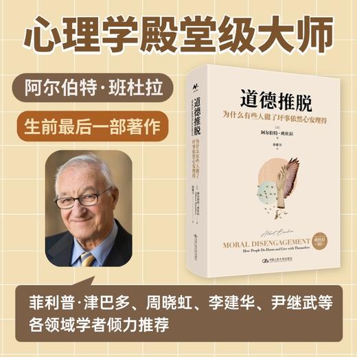 道德推脱：为什么有些人做了坏事依然心安理得 商品图0