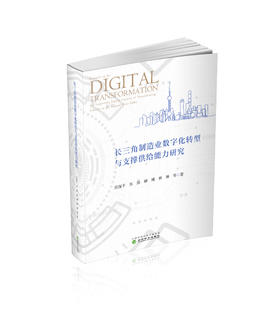 长三角制造业数字化转型与支撑供给能力研究