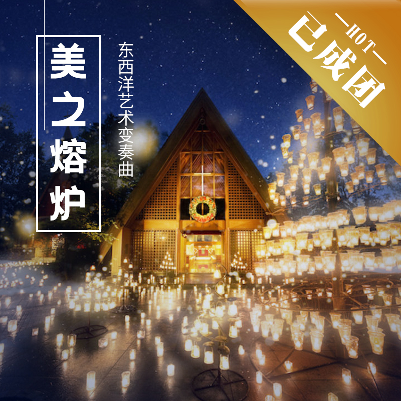 12.19-12.25 | 圣诞·日本 | 美之熔炉——东西洋艺术变奏曲