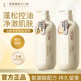 浅香晚樱氨基酸洗发水沐浴露两件套