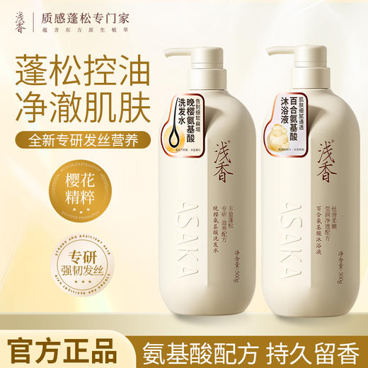 浅香晚樱氨基酸洗发水沐浴露两件套 商品图0