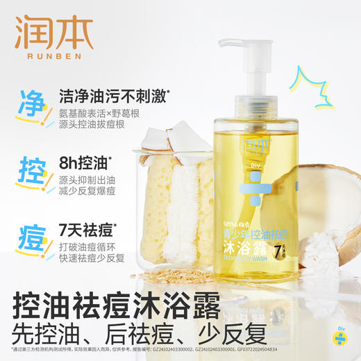 润本青少年控油祛痘沐浴露 清洁后背痘男生女生洗护专用沐浴 商品图4