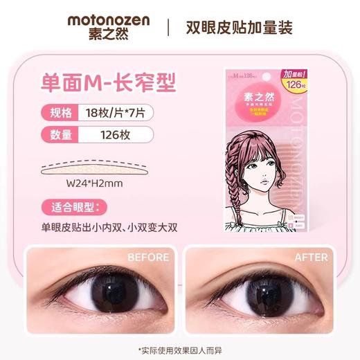 素之然双眼皮贴126枚单面M加量装（251032） 商品图0