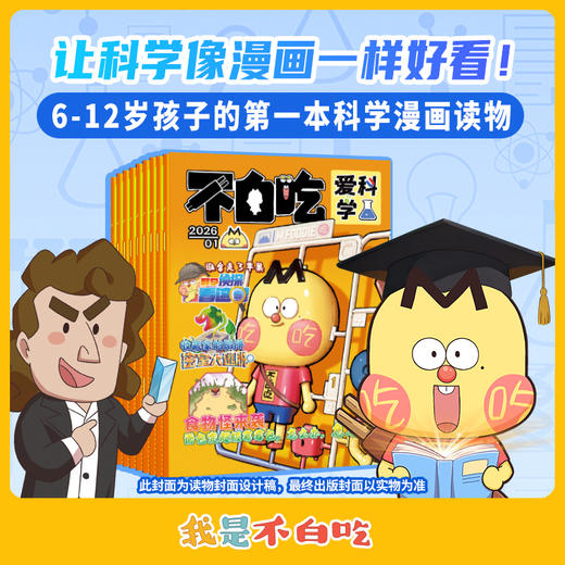 不白吃-爱科学+有文化两刊组合 2026年1月起订 商品图4