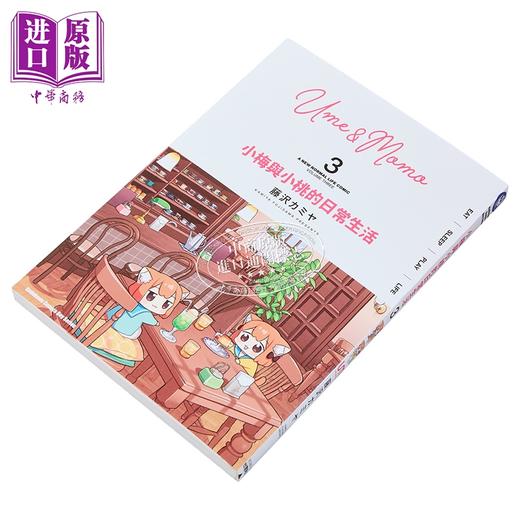 预售 【中商原版】漫画 小梅与小桃的日常生活 第3集 teng沢カミヤ 台版漫画书 台湾角川出版 商品图1