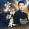 【窦神归来】统编必考古诗词文言文一课通 纯直播课包 商品缩略图0
