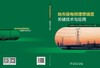 地市级电网理想调度关键技术与应用 商品缩略图2