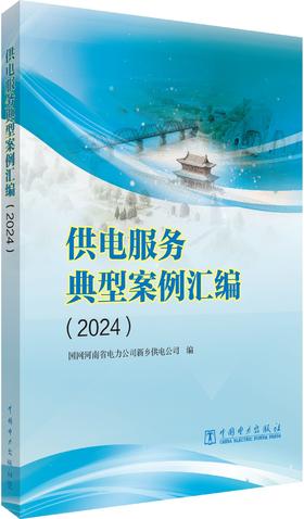 供电服务典型案例汇编（2024）