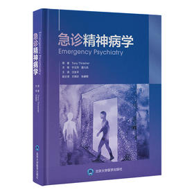 急诊精神病学   汪友平 主译   北医社