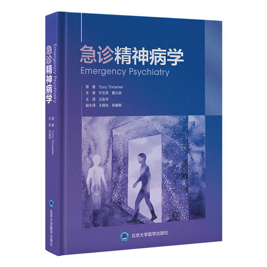 急诊精神病学   汪友平 主译   北医社 商品图0