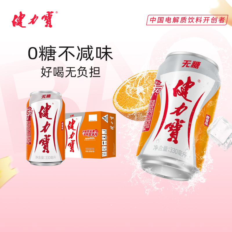 健力宝无糖橙蜜味330ml*24罐碳酸饮料