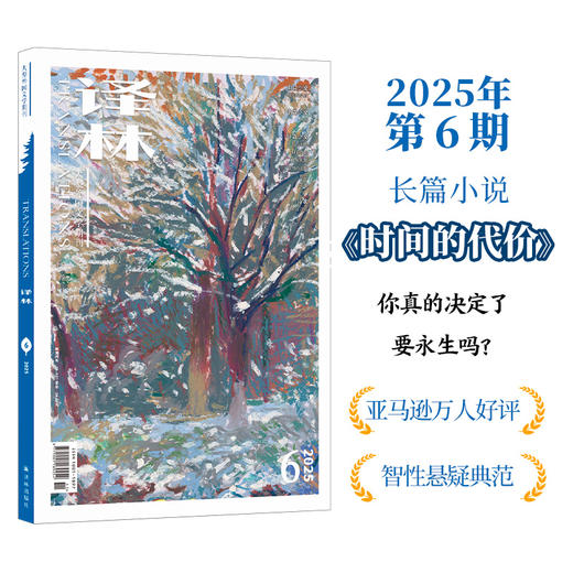 《译林》杂志2025年第6期 商品图0