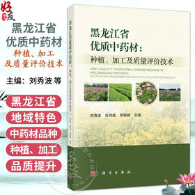 黑龙江省优质中药材：种植、加工及质量评价技术 刘秀波 任伟超 邢楠楠 中药资源学 中药材栽培学等学生的参考书籍 科学出版社