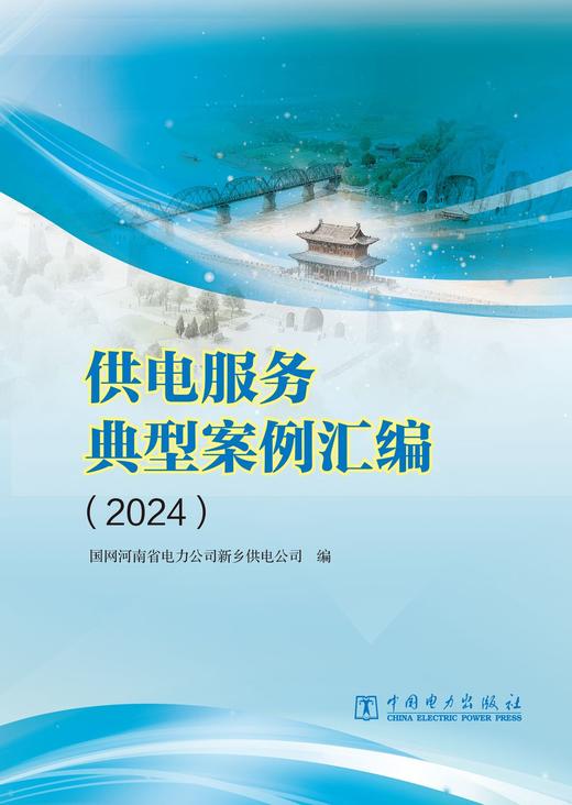 供电服务典型案例汇编（2024） 商品图1