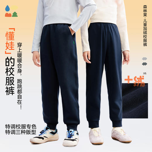 【加绒校服裤】森林棠25冬款儿童学生百搭版型加绒保暖休闲运动裤82053198 商品图0