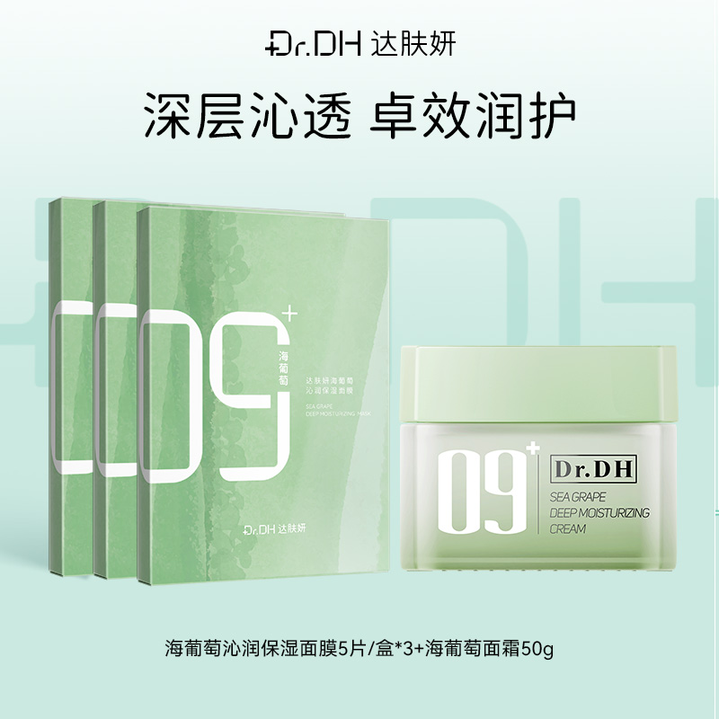 【补水紧致修护】海葡萄面膜5片/盒*3+海葡萄面霜50G