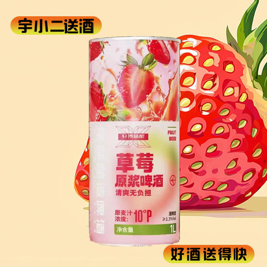 【啤酒】轩博草莓原浆精酿啤酒 原麦汁浓度10°P酒精度3.3%vol 1L*1 商品图0