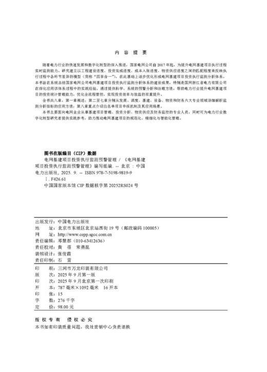 电网基建项目投资执行监测预警管理 商品图3