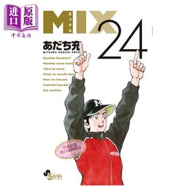 【中商原版】漫画 MIX 漫画 第24集 安达充 邻家美眉作者 小学馆 日文原版漫画书 あだち充