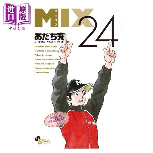【中商原版】漫画 MIX 漫画 第24集 安达充 邻家美眉作者 小学馆 日文原版漫画书 あだち充 商品图0