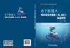 水下机器人同步定位与建图（SLAM）算法研究 商品缩略图2