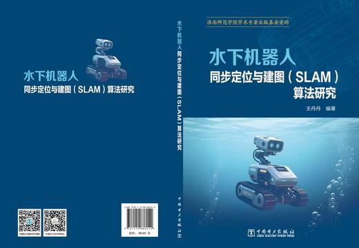 水下机器人同步定位与建图（SLAM）算法研究 商品图2