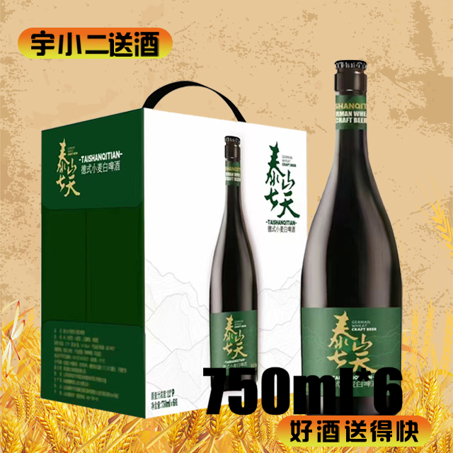 【啤酒】泰山七天德式小麦白啤酒原麦汁浓度12°P酒精度4.1%vol 750ml*6【26年6月到期、介意勿拍】