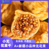 【小无花果干】果皮软糯，甜而不腻， 商品缩略图1