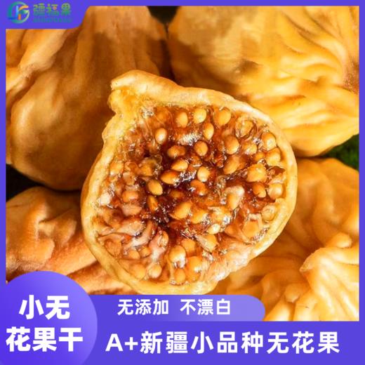 【小无花果干】果皮软糯，甜而不腻， 商品图1