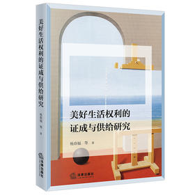 美好生活权利的证成与供给研究 杨春福 等著 法律出版社