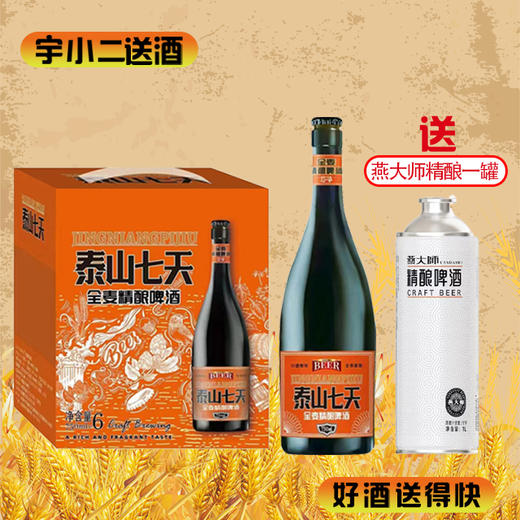 【啤酒】泰山七天全麦精酿啤酒（总裁版） 原麦汁浓度12°P酒精度4.1%vol 750ml*6+燕大师精酿啤酒1L*1 商品图0