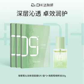 【补水紧致修护】海葡萄面膜5片/盒*3+海葡萄精粹液30G