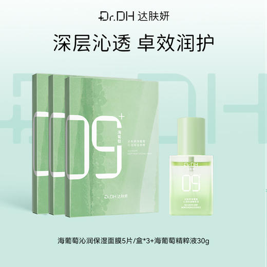 【补水紧致修护】海葡萄面膜5片/盒*3+海葡萄精粹液30G 商品图0