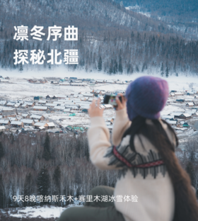 新疆｜喀纳斯冬季9天8晚，探秘北疆冰雪之旅，一路旅拍记录，喀纳斯/禾木/赛里木湖/白哈巴，4人内纯玩小团，带你拍出人生照片的深度游！