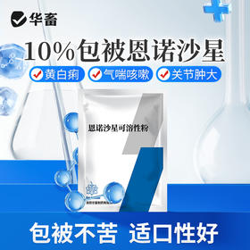 华畜兽用恩诺沙星咳嗽拉稀消炎鸡鸭鹅黄痢白痢支原体呼吸道兽药