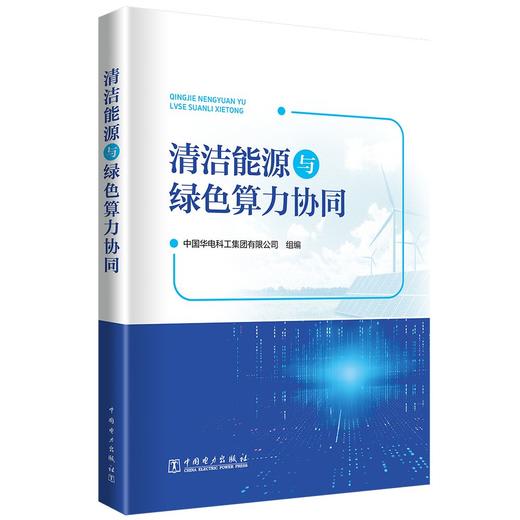 清洁能源与绿色算力协同 商品图0