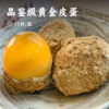 品鉴级黄金皮蛋 | Q弹香糯 无铅秘方 米其林餐厅食材 非遗传承手工制作 商品缩略图0