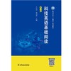 科技英语基础阅读（第三版） 商品缩略图1