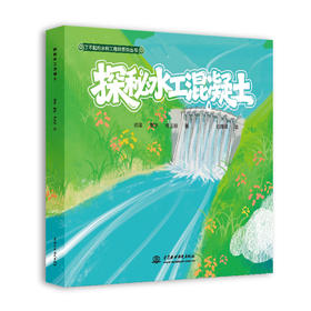 探秘水工混凝土（了不起的水利工程师系列丛书）