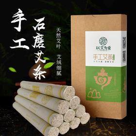 以艾为爱 石磨手工艾条 10支装