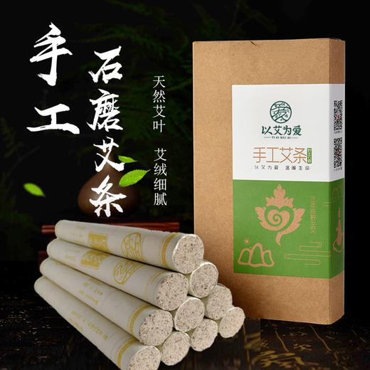 以艾为爱 石磨手工艾条 10支装 商品图0