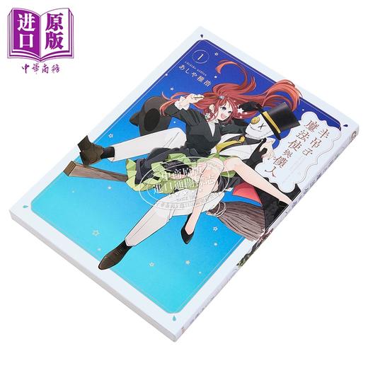 【中商原版】漫画 半吊子魔法使与仆人 第1集 あしや稚浩 台版漫画书 台湾东贩出版 商品图1