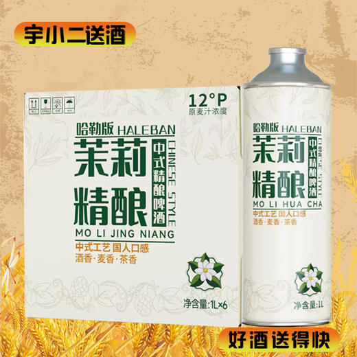 【中式茶啤】哈勒版茉莉中式精酿啤酒 原麦汁浓度12°P酒精度4.7%vol 1L*6 商品图0