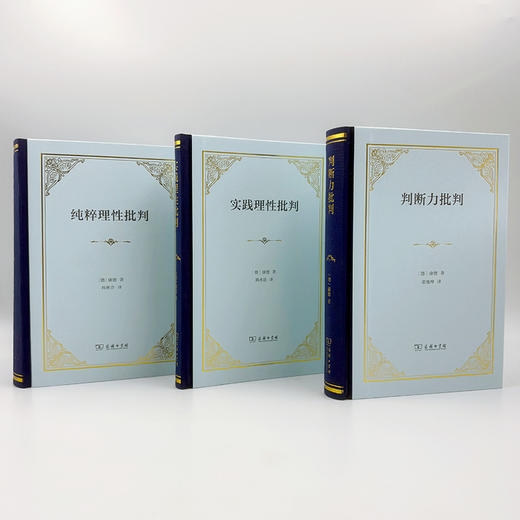 北大版康德三大批判：纯粹理性批判 实践理性批判 判断力批判 [德]康德 著 韩林合 韩水法 谢地坤 译 商务印书馆 商品图9